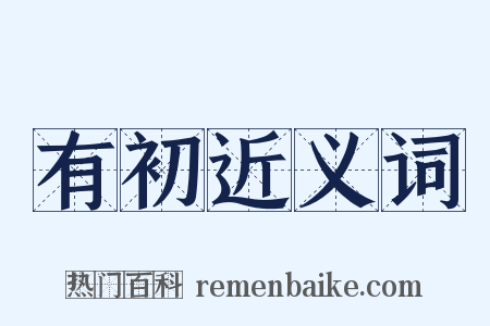 有初近义词是什么意思的图片